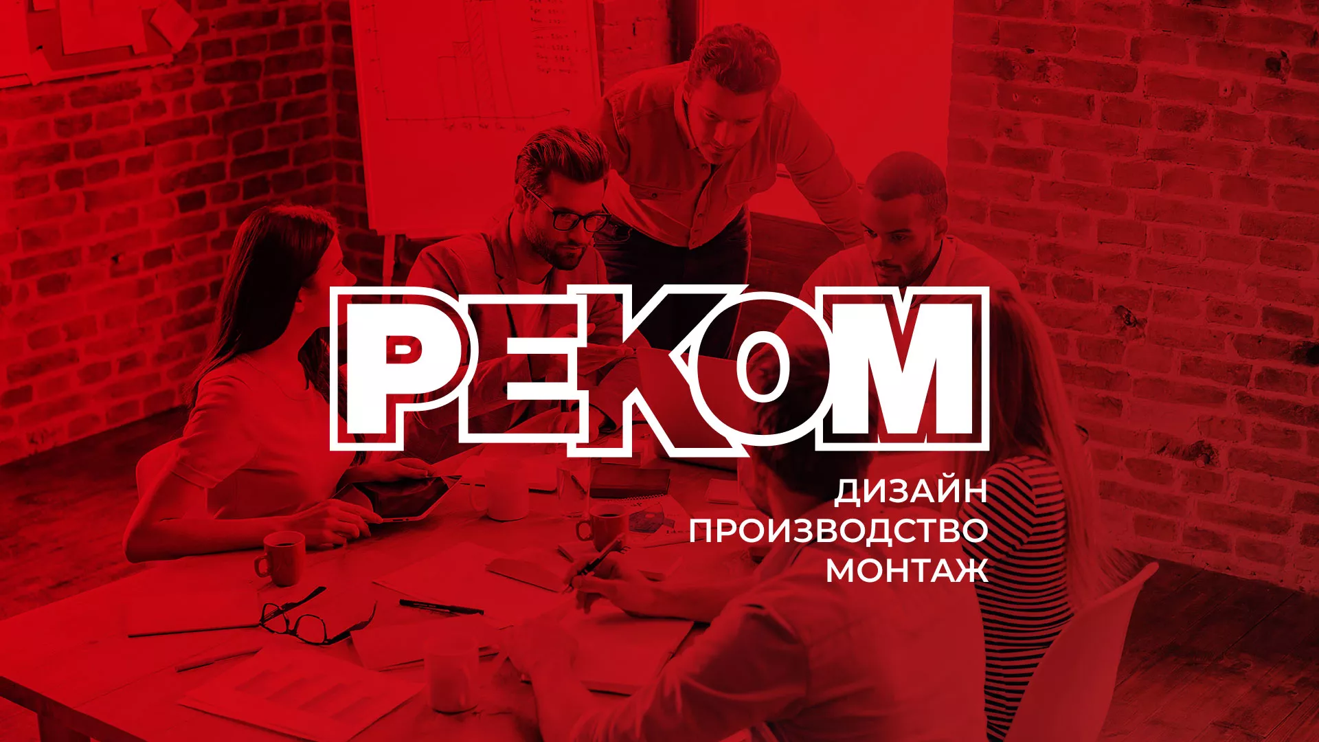 Редизайн сайта в Заинске для рекламно-производственной компании «РЕКОМ»