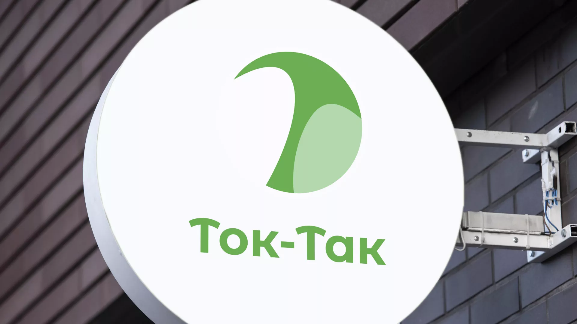 Разработка логотипа аутсорсинговой компании «Ток-Так» в Заинске