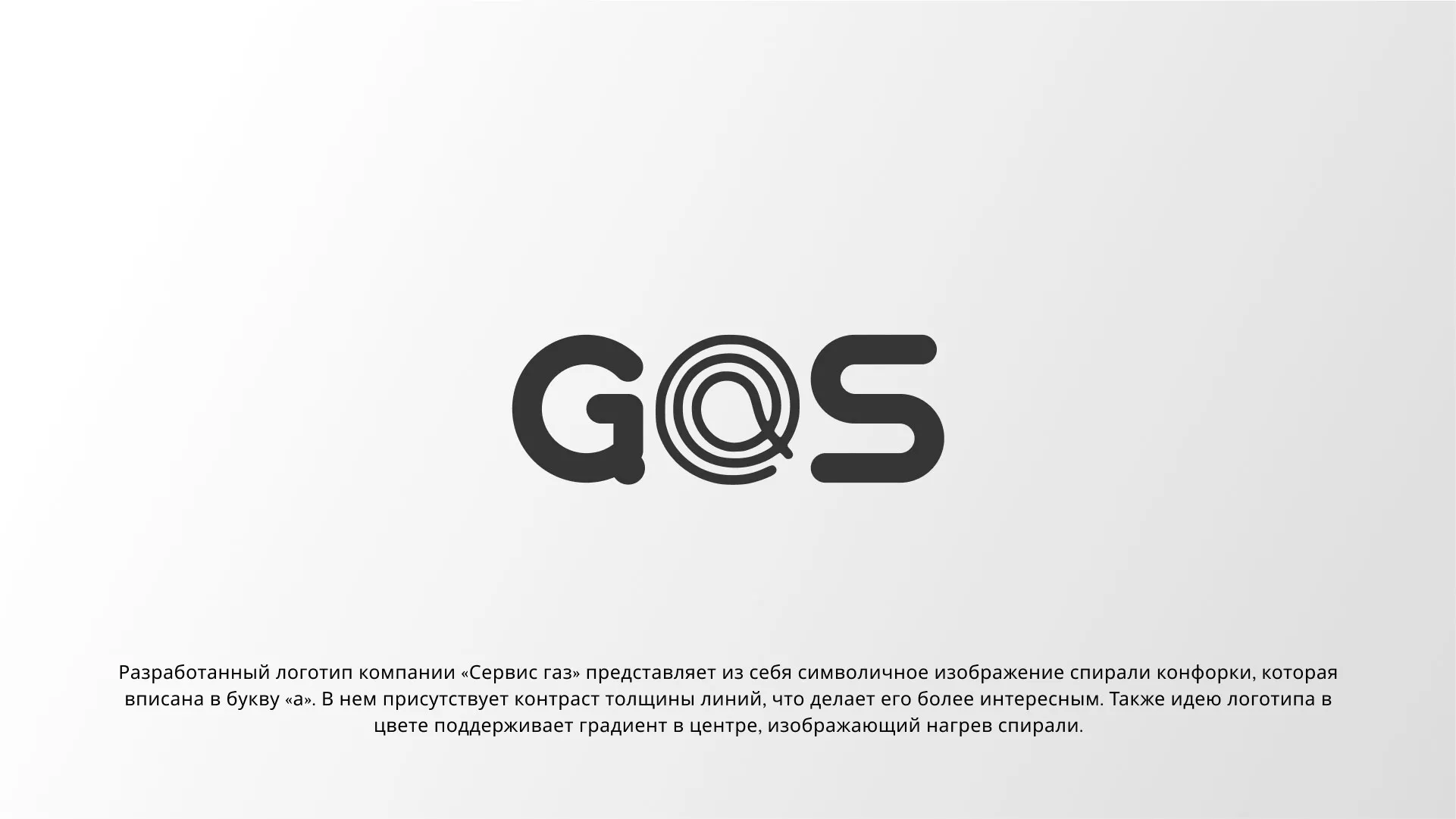 Создание логотипа компании «Сервис газ» в Заинске