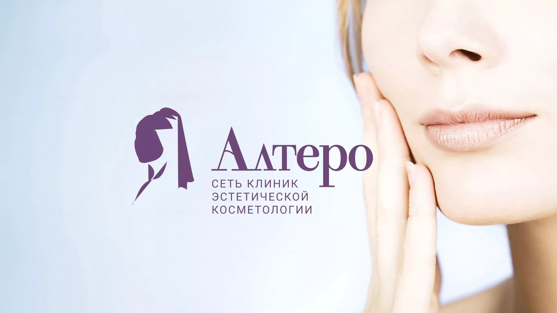 Создание сайта сети клиник эстетической косметологии «Алтеро» в Заинске
