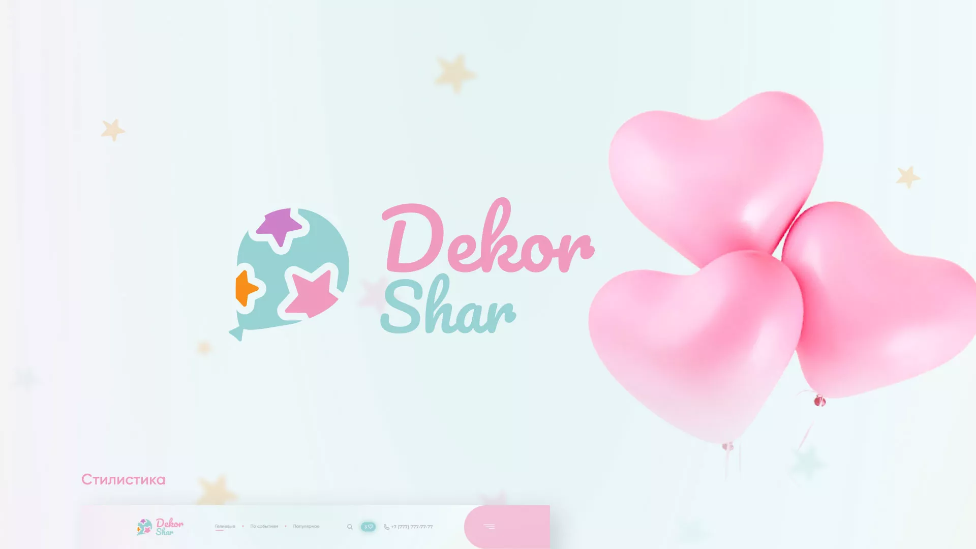 Разработка сайта в Заинске для компании «ДекорШар»