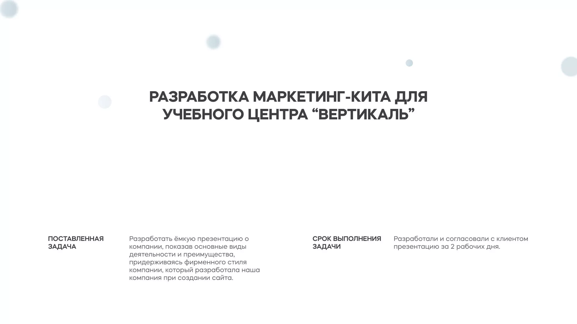 Разработка презентации для учебного центра «Вертикаль» в Заинске