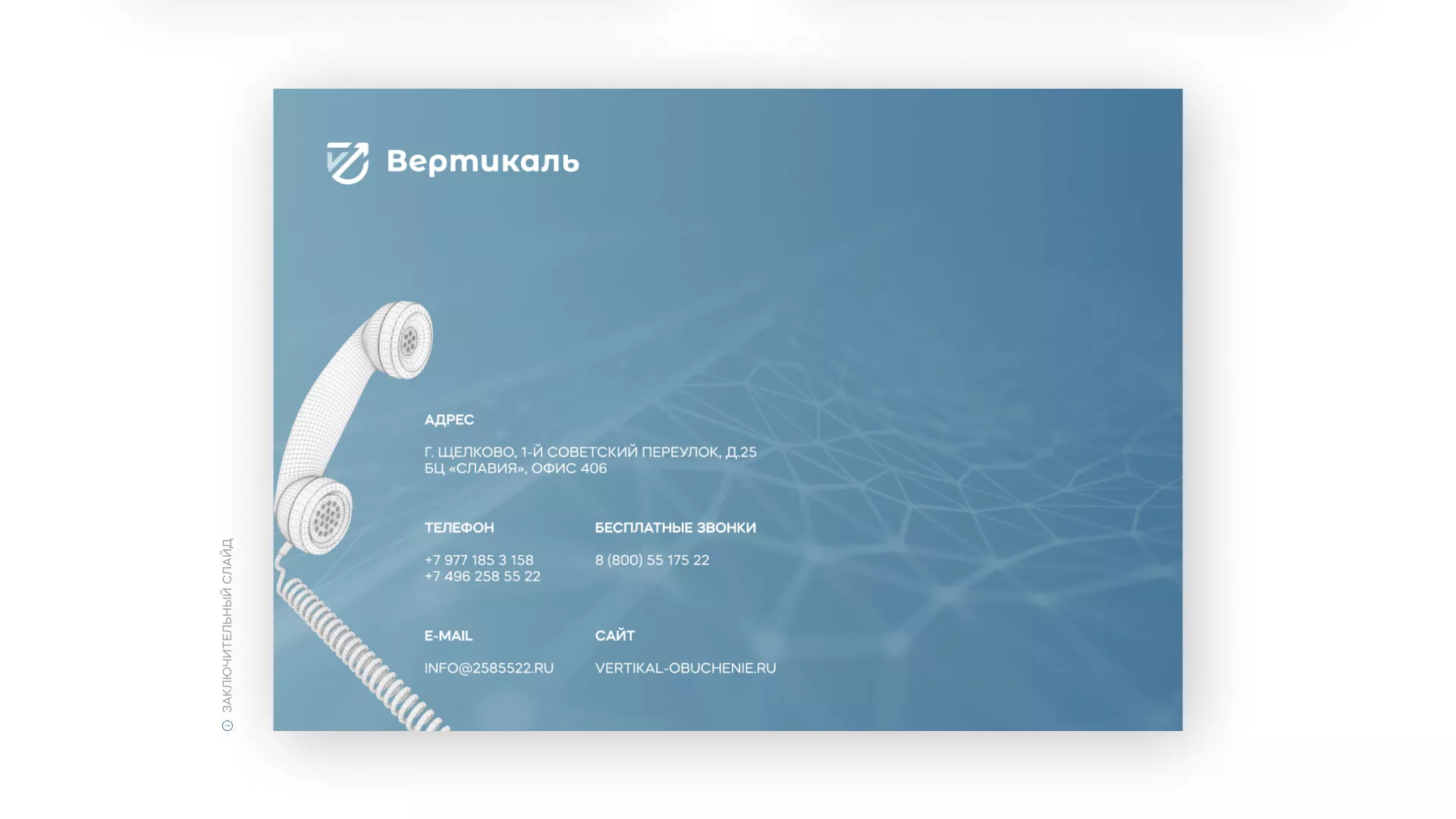 Разработка презентации для учебного центра «Вертикаль» в Заинске