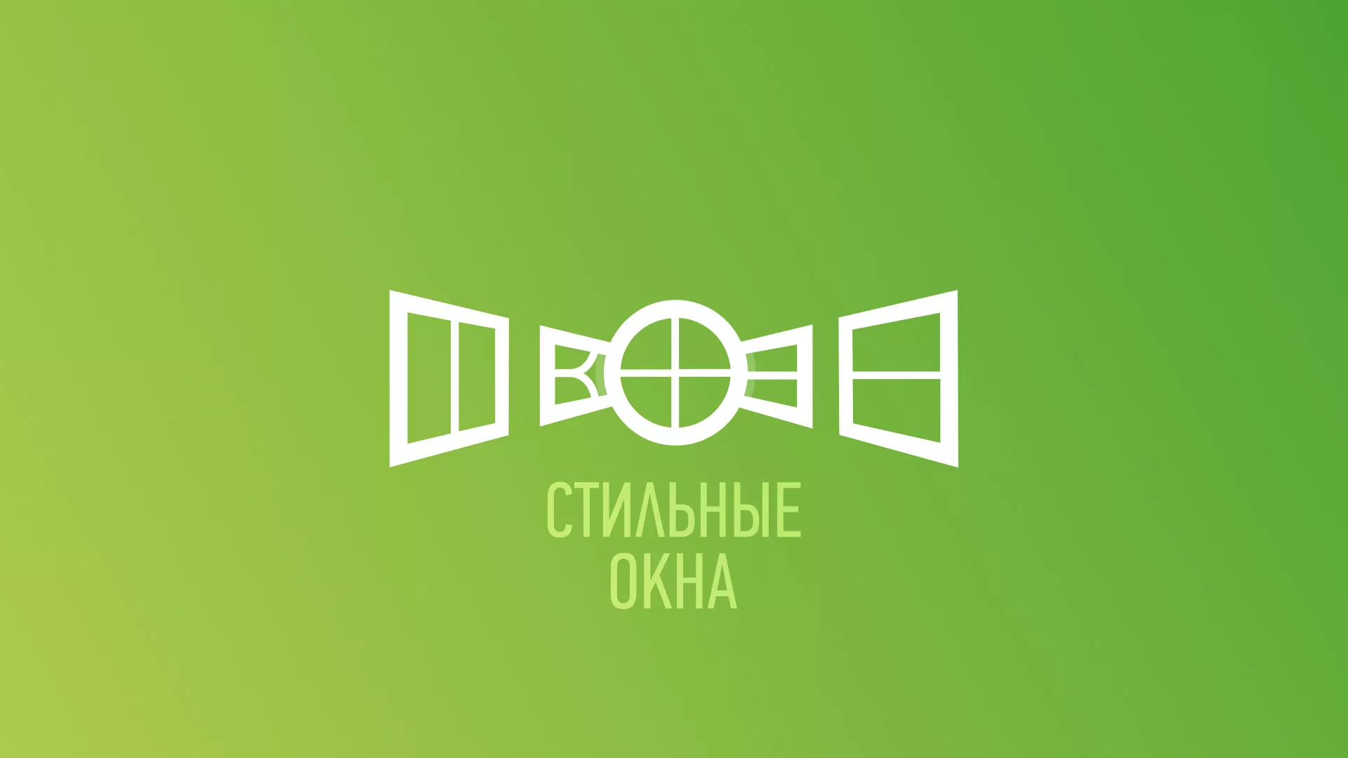Разработка сайта по продаже пластиковых окон «Стильные окна» в Заинске