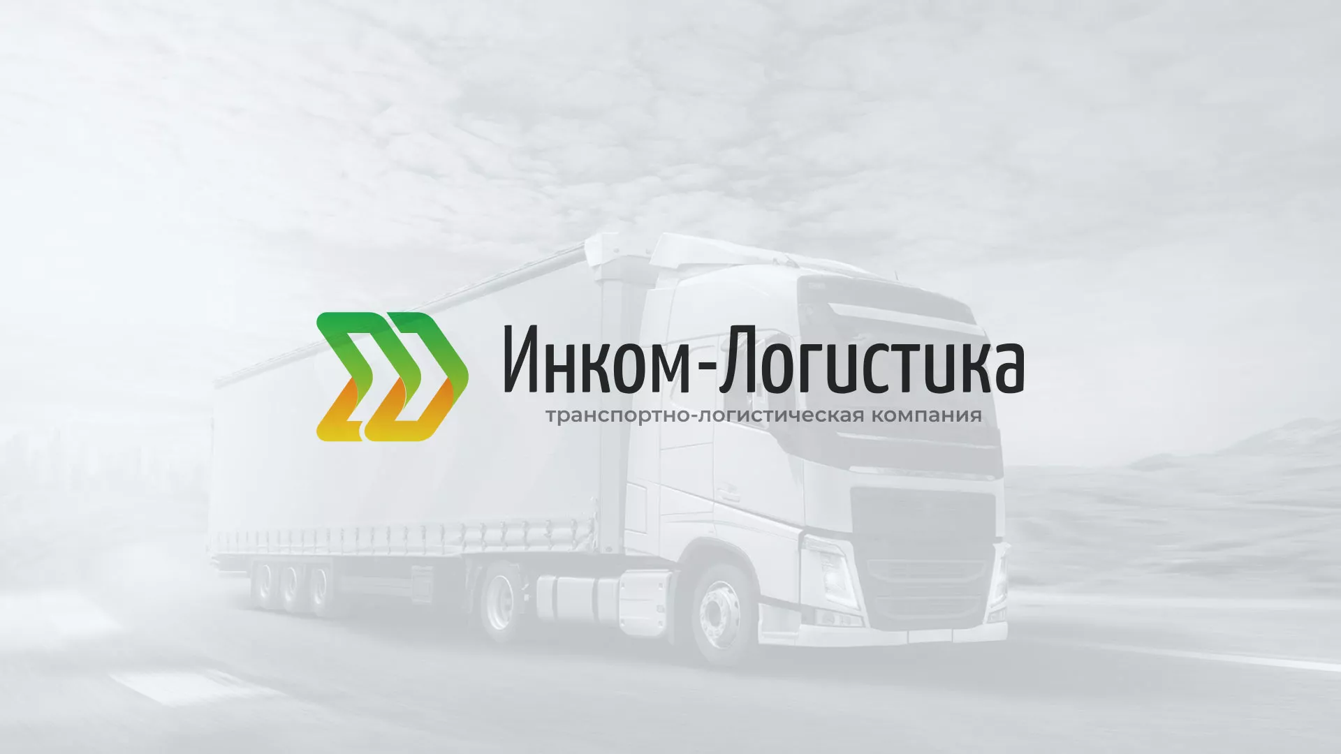 Разработка логотипа и сайта компании «Инком-Логистика» в Заинске