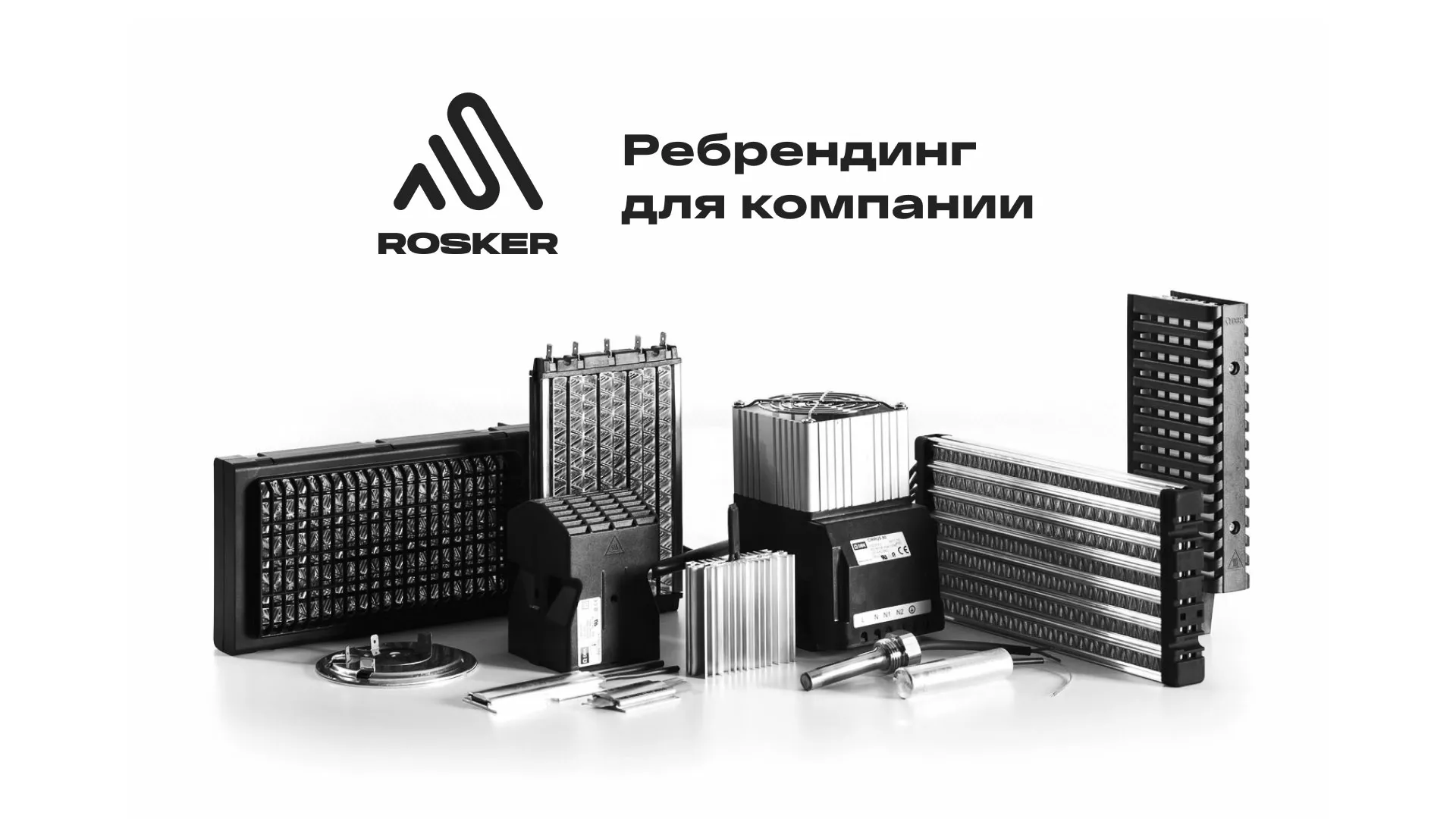 Ребрендинг компании «Rosker» и редизайн сайта в Заинске