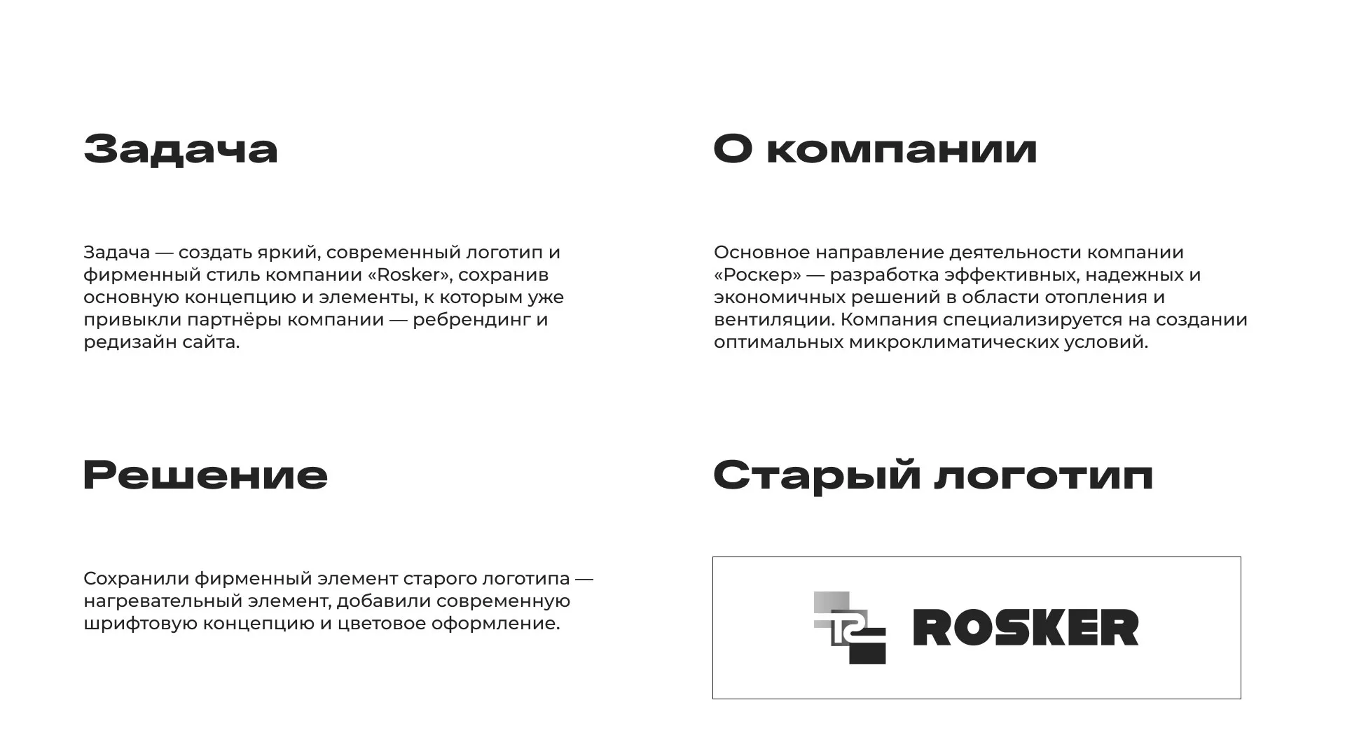 Ребрендинг компании «Rosker» и редизайн сайта в Заинске