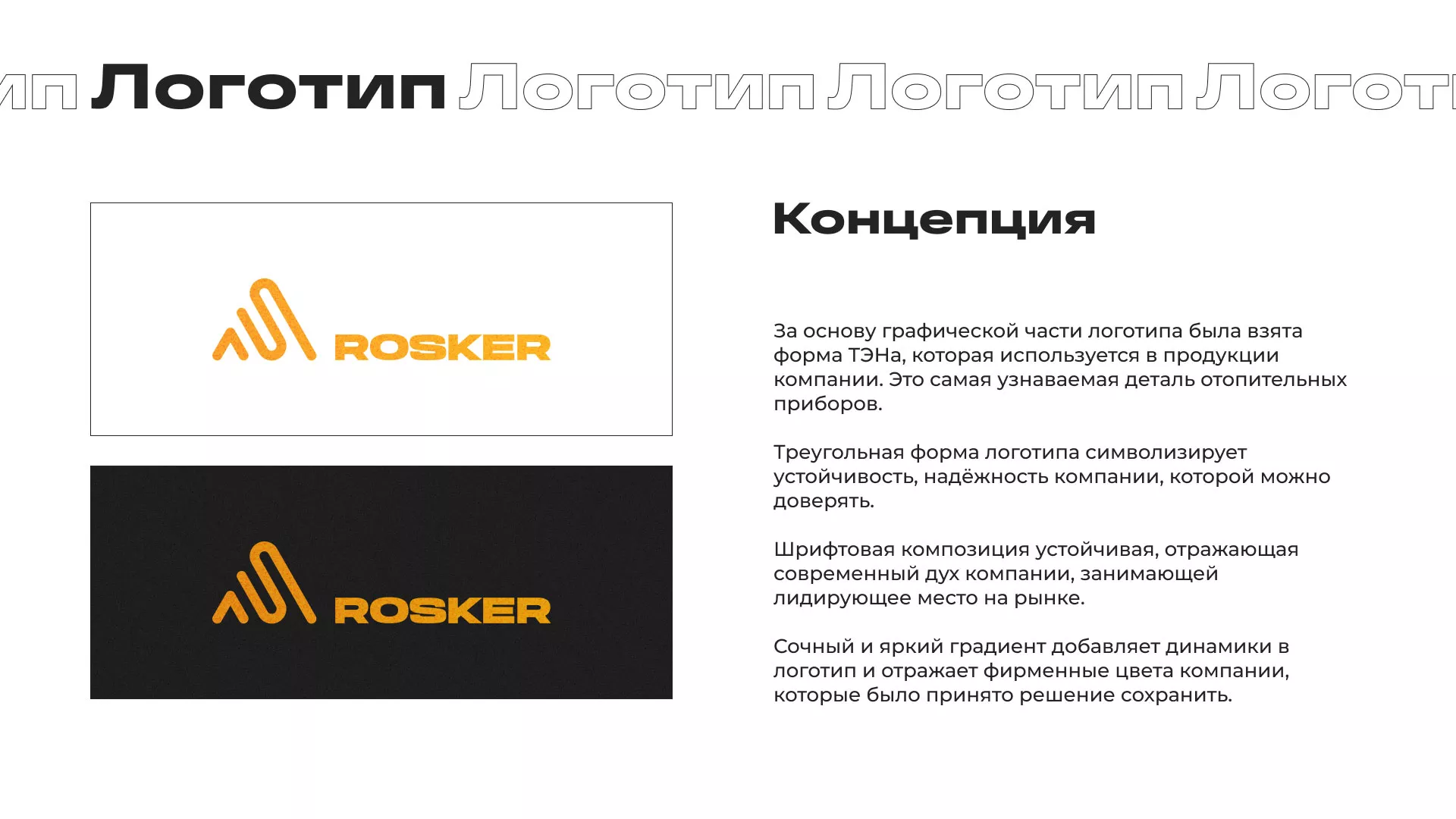Ребрендинг компании «Rosker» и редизайн сайта в Заинске