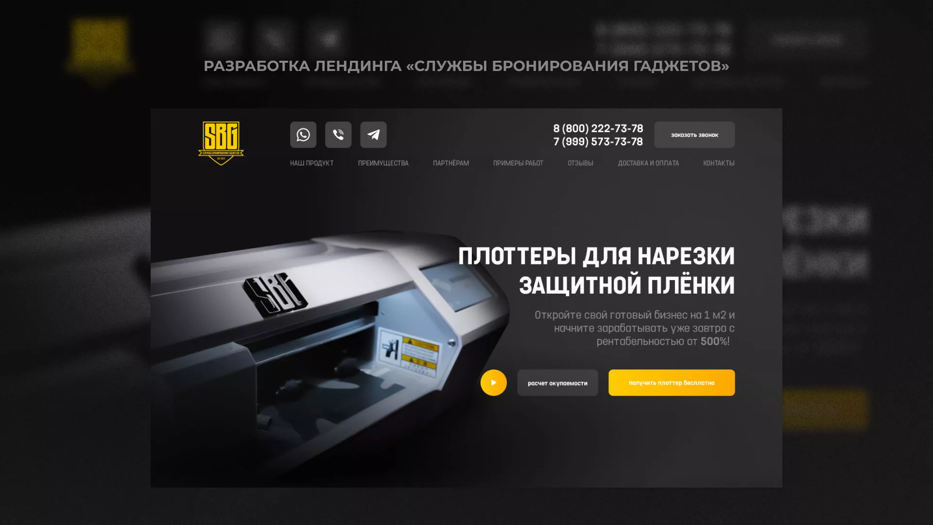 Разработка лендинга «Службы бронирования гаджетов» в Заинске