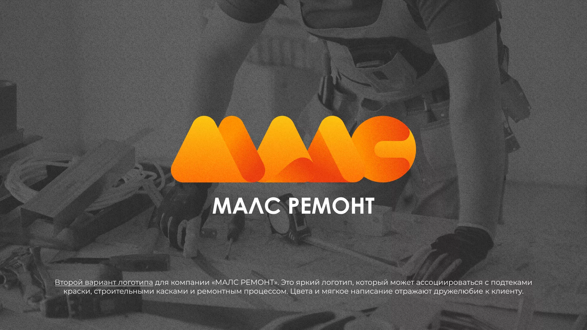 Создание логотипа для компании «МАЛС РЕМОНТ» в Заинске
