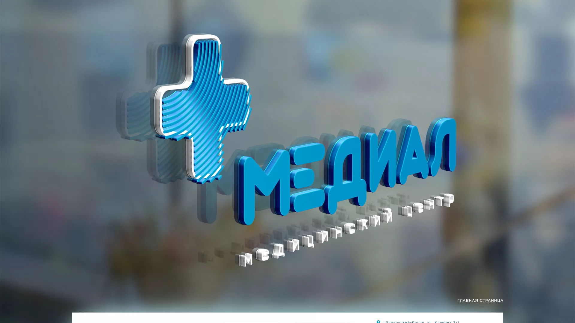 Создание сайта для медицинского центра «Медиал» в Заинске