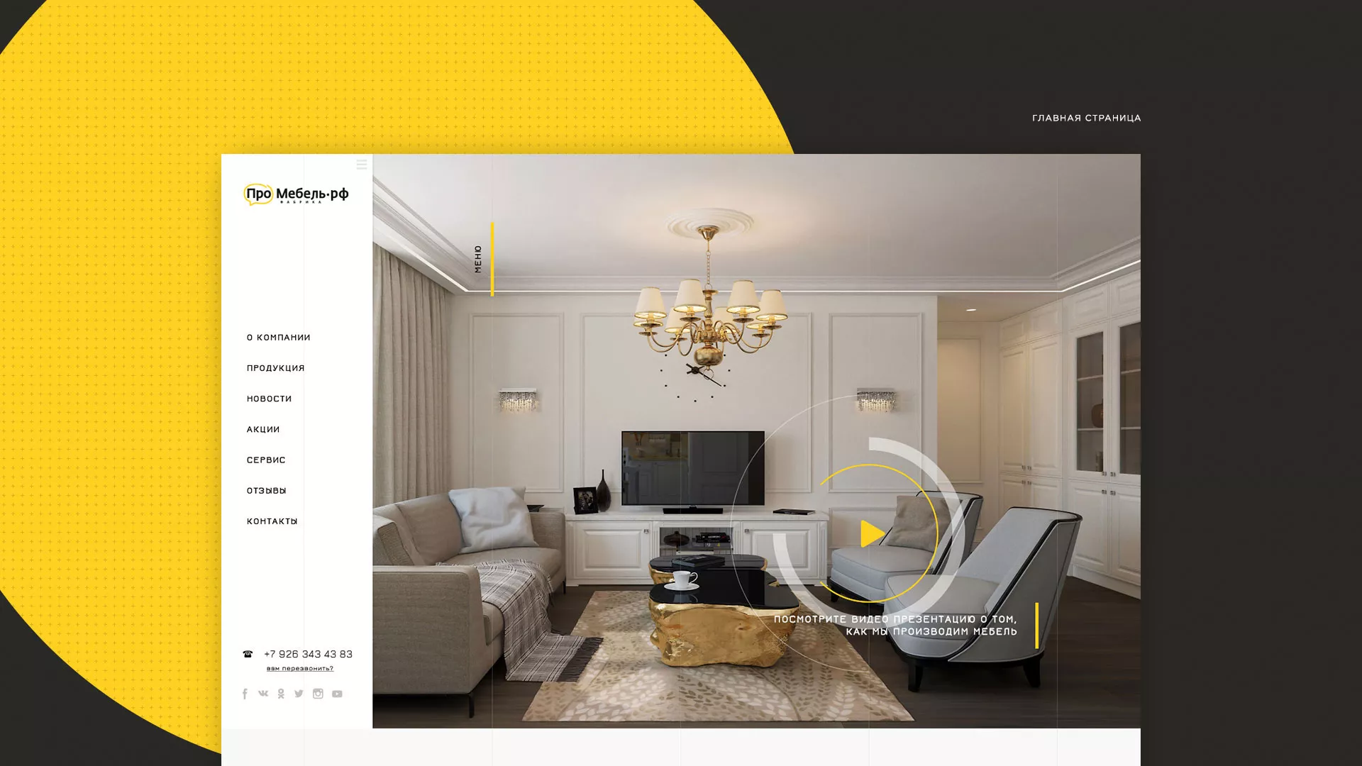 Разработка сайта для производства мебели «Про мебель» в Заинске