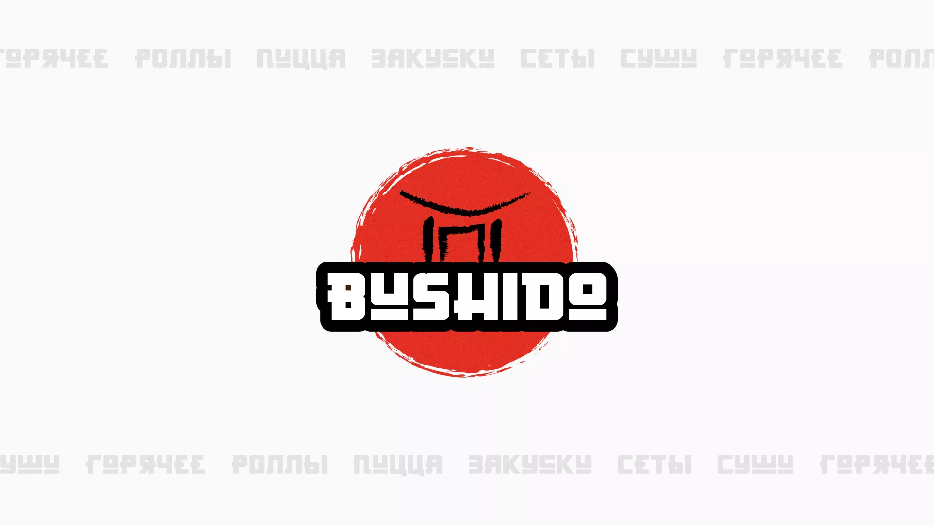Разработка сайта для пиццерии «BUSHIDO» в Заинске