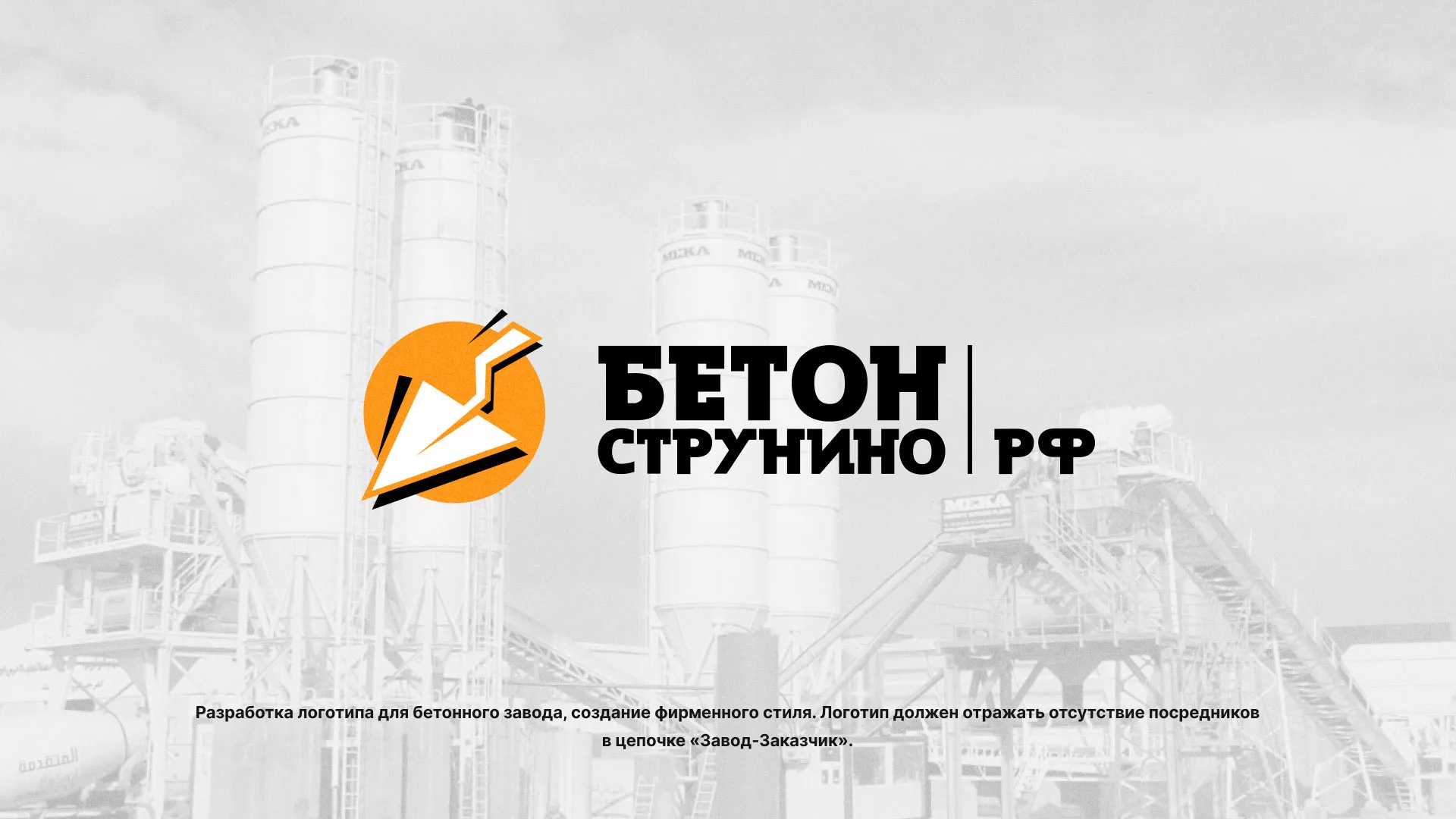 Разработка логотипа для бетонного завода в Заинске