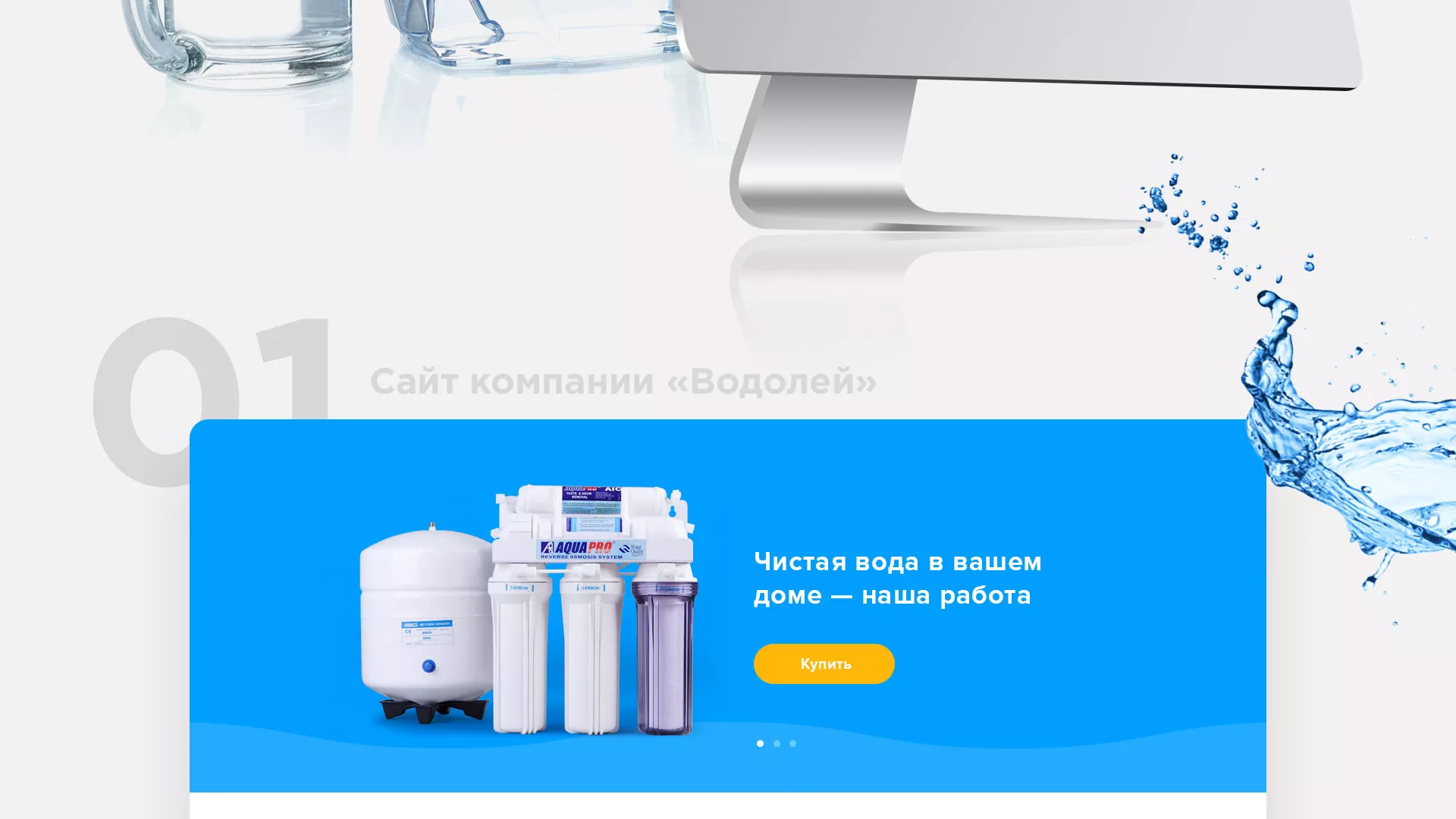 Создание интернет-магазина «Водолей» по продаже фильтров очистных сооружений в Заинске
