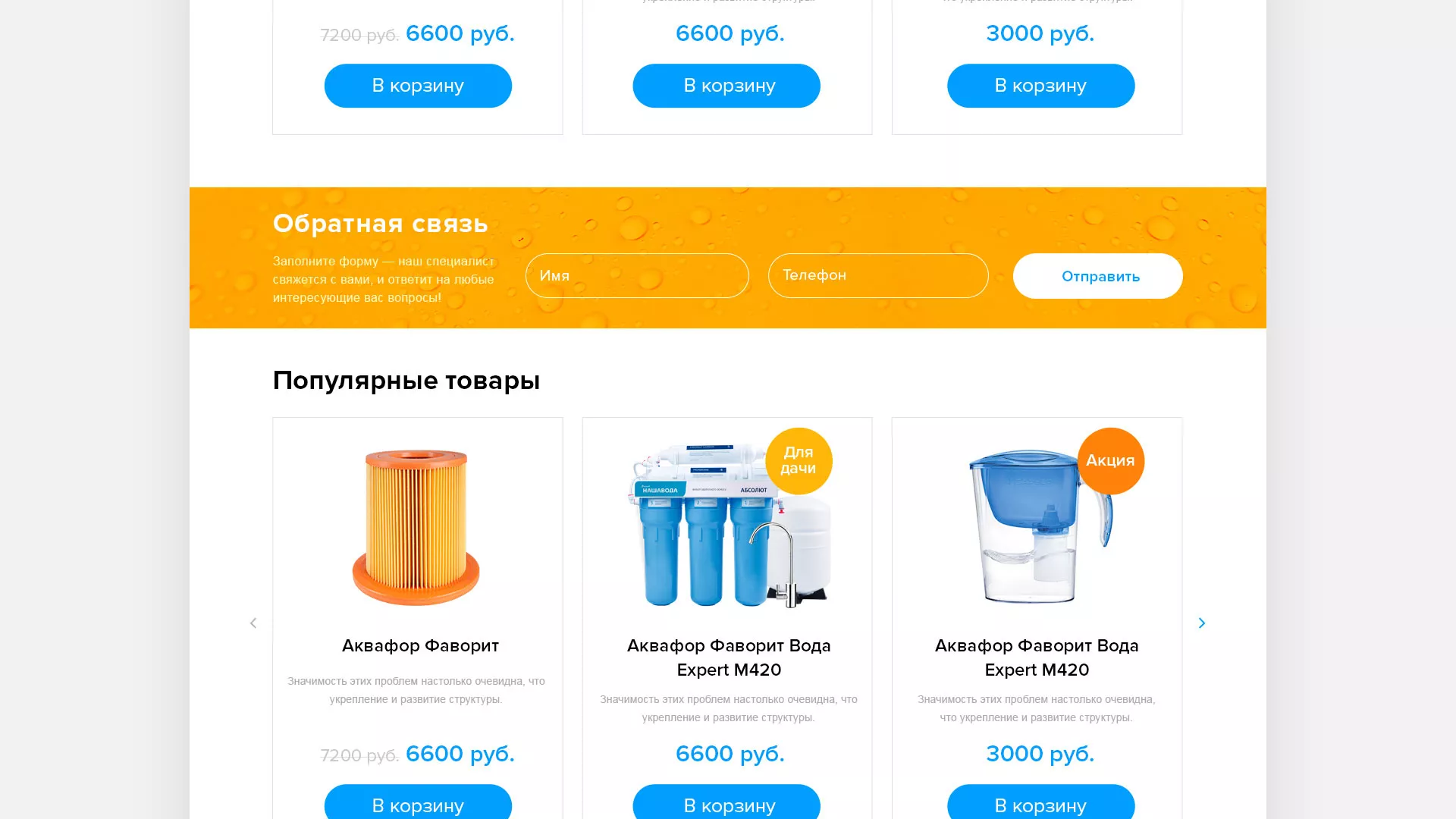 Создание интернет-магазина «Водолей» по продаже фильтров очистных сооружений в Заинске