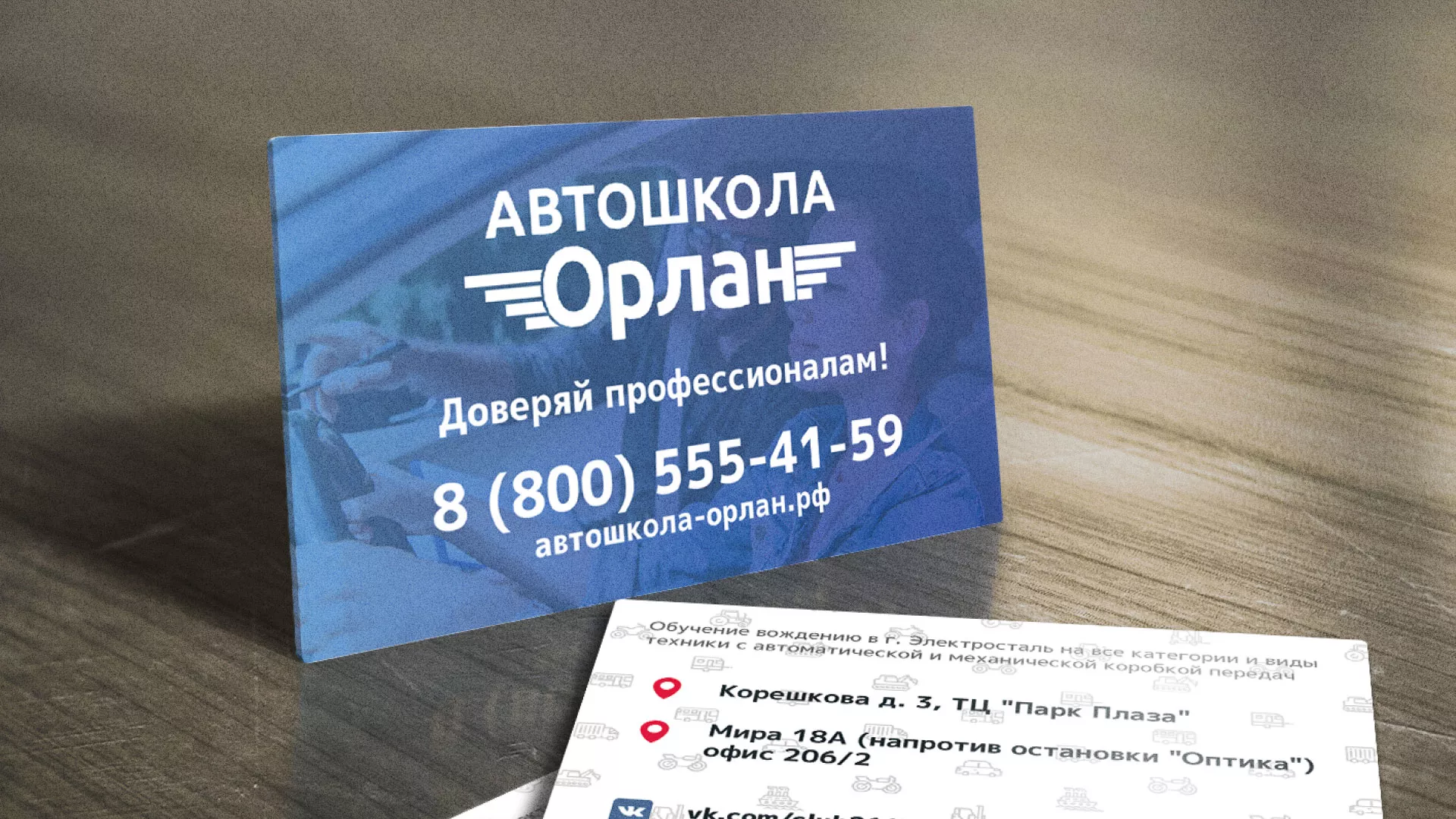 Дизайн рекламных визиток для автошколы «Орлан» в Заинске