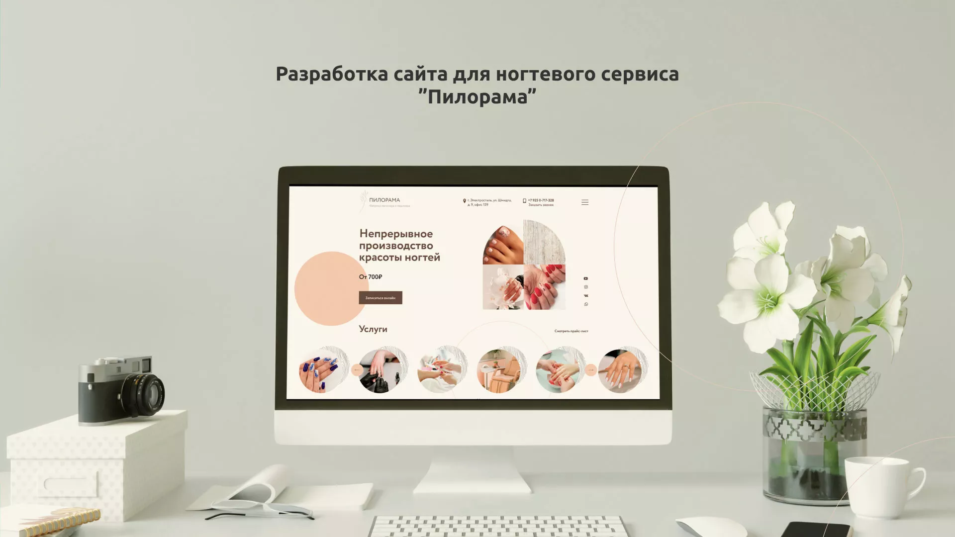 Разработка сайта для ногтевого сервиса «Пилорама» в Заинске
