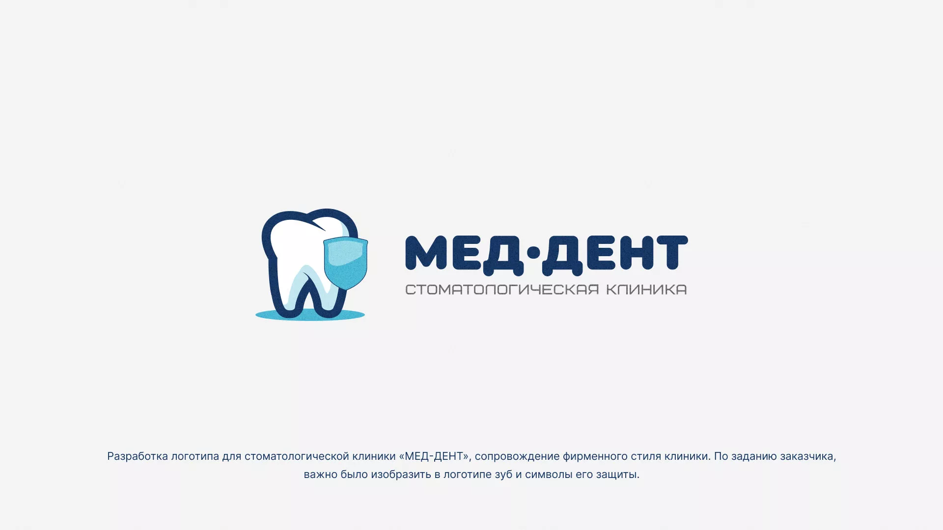 Разработка логотипа стоматологической клиники «МЕД-ДЕНТ» в Заинске