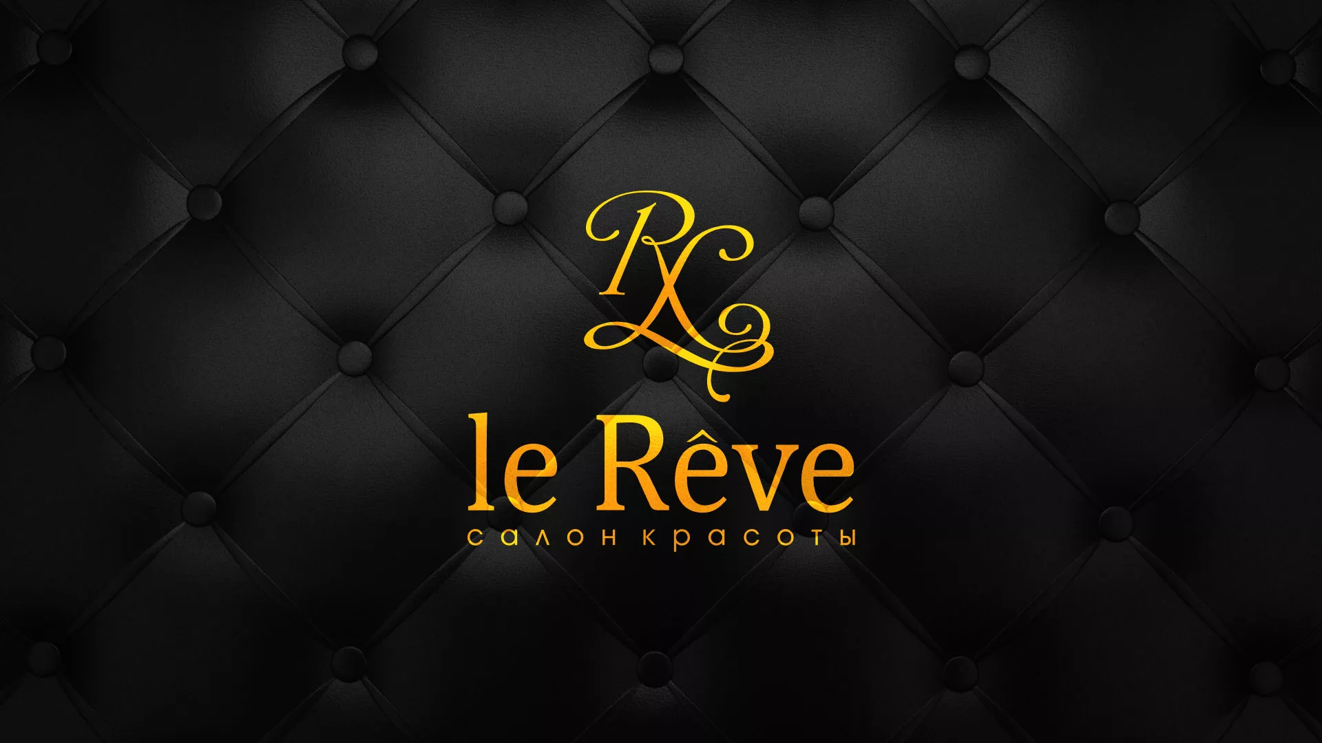 Разработка листовок для салона красоты «Le Reve» в Заинске