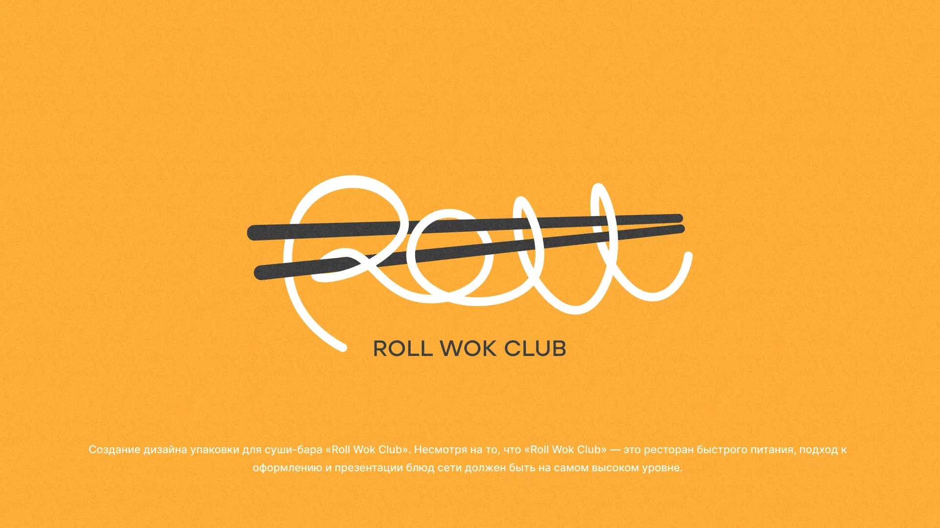Создание дизайна упаковки суши-бара «Roll Wok Club» в Заинске