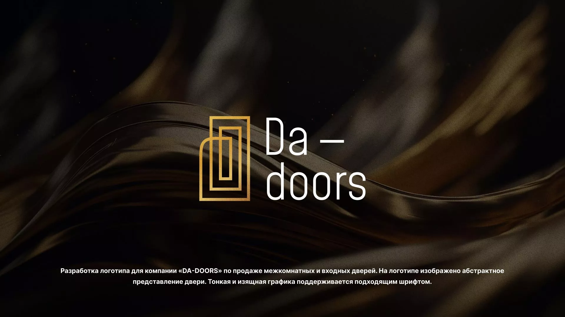 Разработка логотипа для компании «DA-DOORS» в Заинске